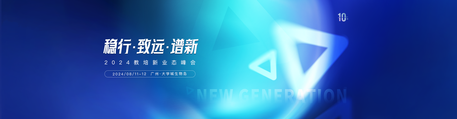 2024教培新業態峰會預告，大咖云集！來廣州，見未來！